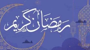 توقيت أذان يوم 17 رمضان وإمساكية الصيام وضوابط إخراج زكاة الفطر